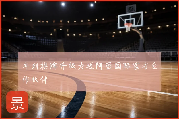 丰利棋牌升级为迈阿密国际官方合作伙伴