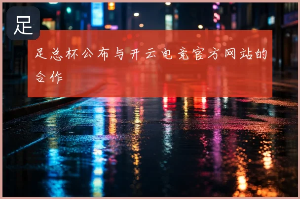 足总杯公布与开云电竞官方网站的合作