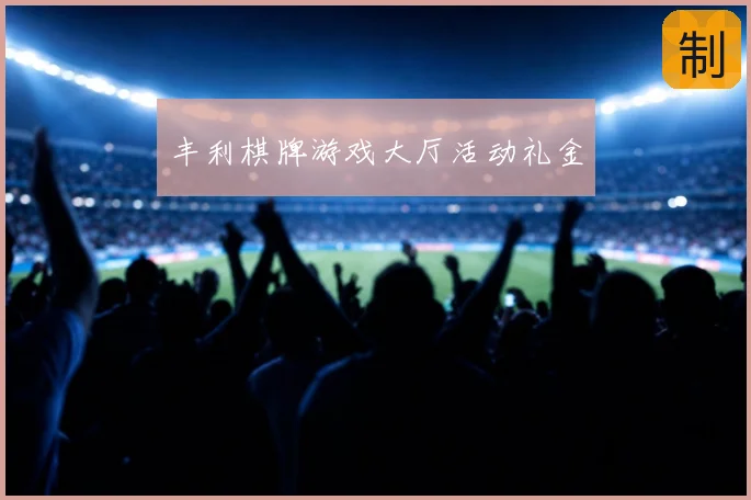 丰利棋牌游戏大厅活动礼金