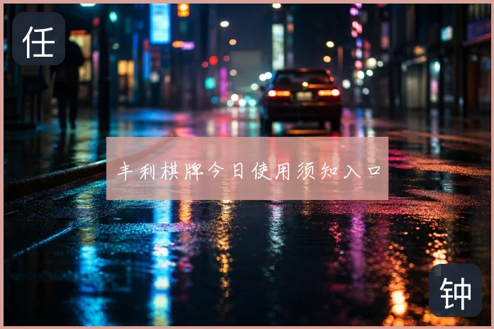 丰利棋牌今日使用须知入口