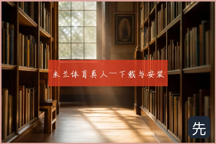 米兰体育真人—下载与安装