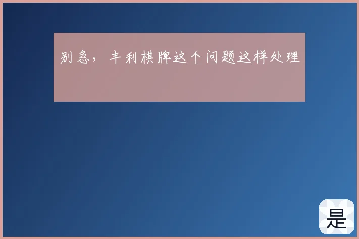 别急，丰利棋牌这个问题这样处理