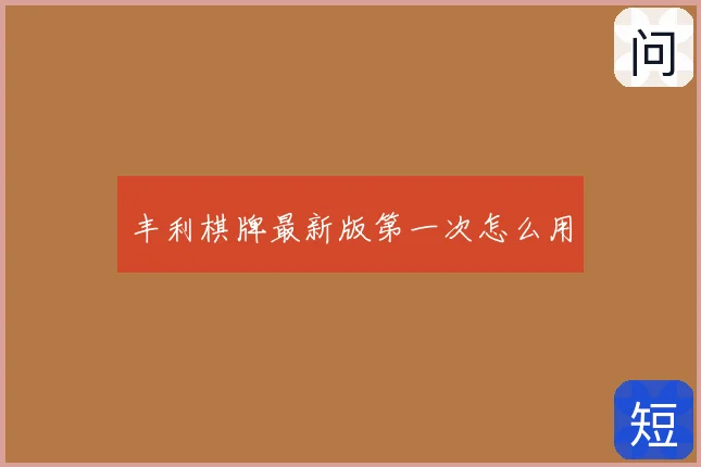 丰利棋牌最新版第一次怎么用